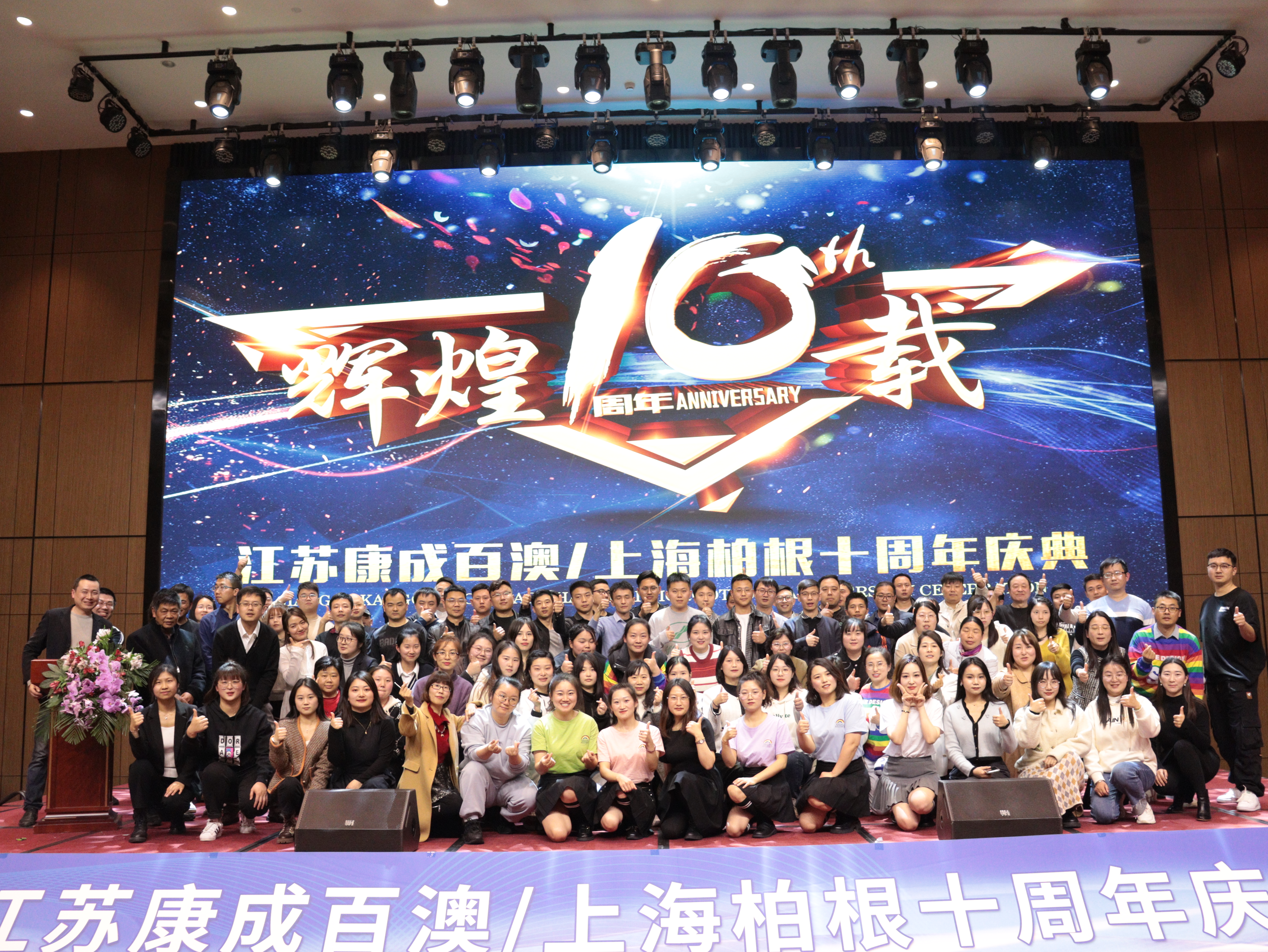 耕耘十载，逐梦前行 | j9.com十周年庆典圆满成功