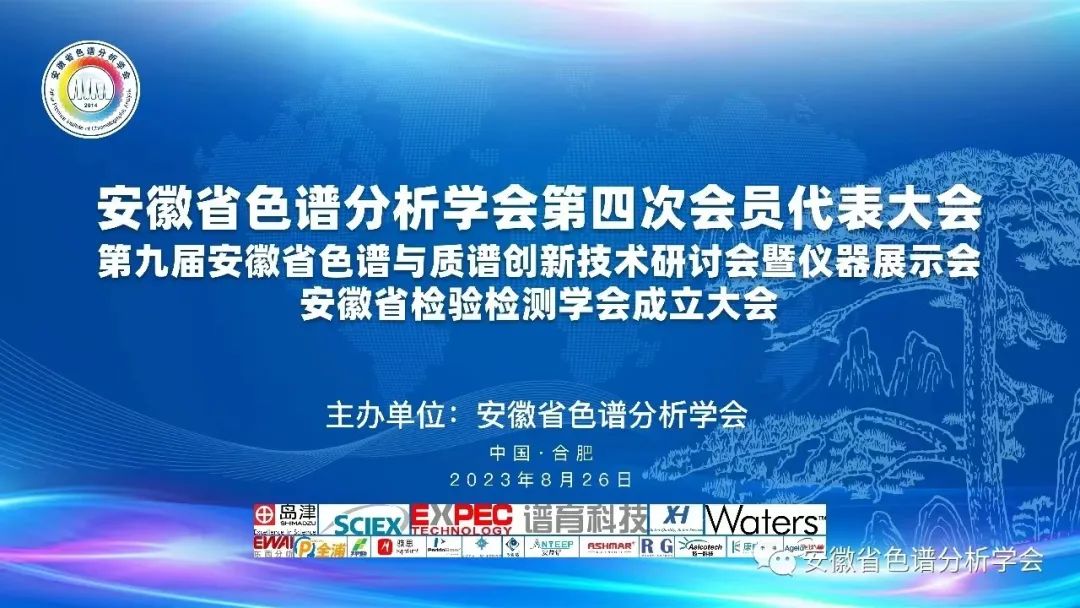 诚挚邀请：安徽省色谱分析学会第四次会员代表大会