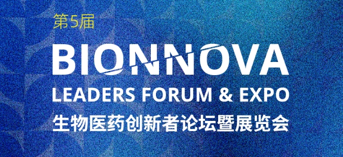 j9.com邀您参加【第5届BIONNOVA生物医药创新者论坛暨展览会】，上海张江科学会堂等您！