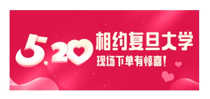 【嗨翻校园行】5月20号，复旦大学江湾校区校园行，不见不散！