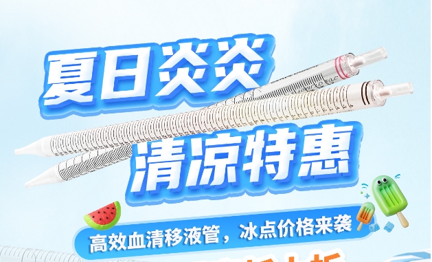【夏日福利】建诺为血清移液管，冰点价格来袭~