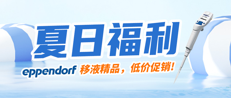 【夏日福利】清凉一下，艾本德高效移液器低价促销，现在买还赠送吸头哦~
