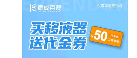 【福利来袭】买移液器送代金券