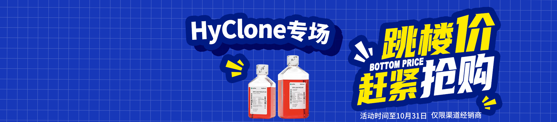 【促销活动】Cytiva-HyClone专场促销，拼手速，赶紧抢！