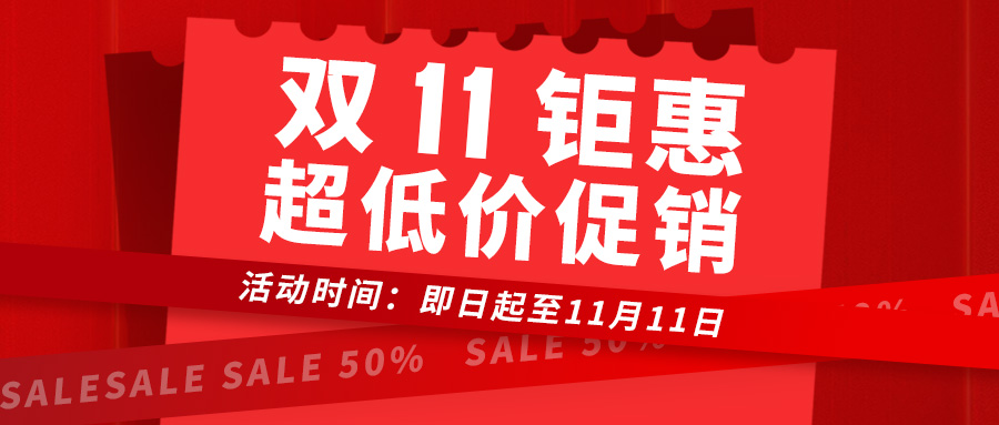 双十一钜惠 | 超低价促销，下单享好礼