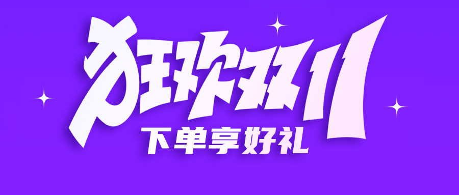 双十一钜惠 | 超低价促销，下单享好礼，还有建诺为专场活动哦~
