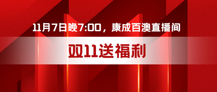 直播预告 | 11月7日晚7:00，j9.com直播间不见不散