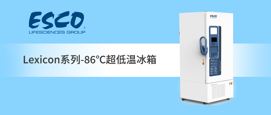 ESCO -86℃超低温冰箱，我的“冷“超稳定！