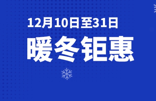 暖冬钜惠 | 甄选星品 满额即送好礼，快来抢购吧~