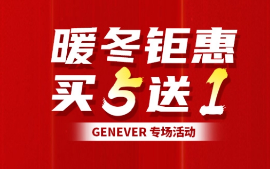暖冬钜惠 | Genever专场活动，买五送一,快来抢购吧！