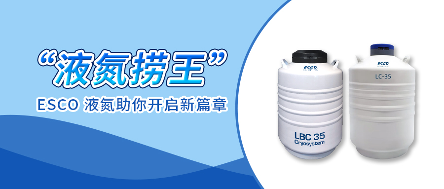 24 年“液氮捞王”实至名归，25 年 ESCO 液氮罐助你开启新篇章