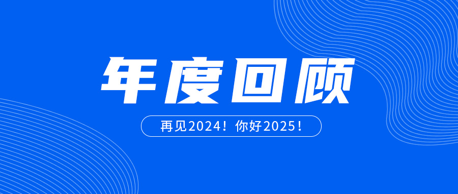 2024年j9.com年度回顾