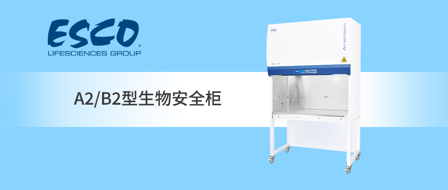 技术干货 | 快速了解ESCO A2/B2型生物安全柜