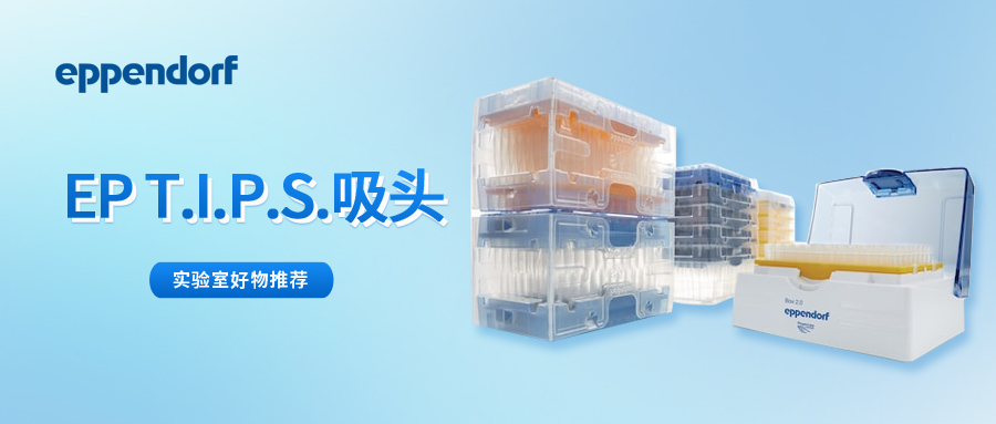 移液 “王炸” 组合：Eppendorf 移液器 + epT.I.P.S. 吸头