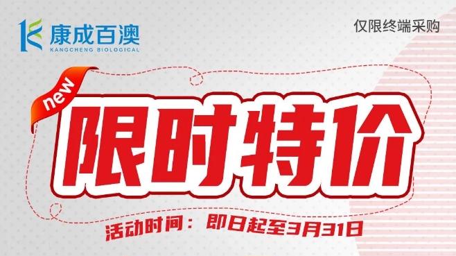 【开学大促】建诺为ELISA试剂，限时特价，买三送一