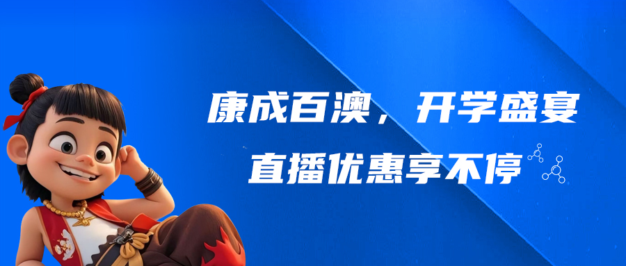 【直播预告】j9.com，开学盛宴，直播优惠享不停!