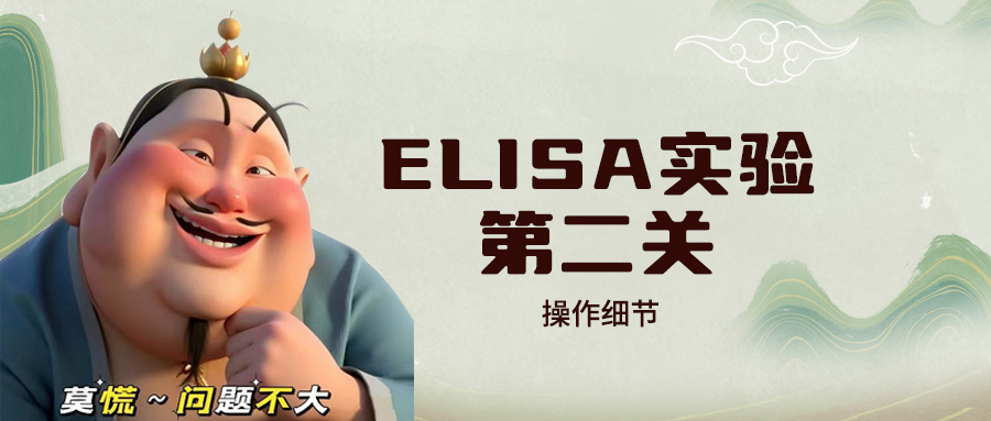 【技术干货】ELISA实验第二关—操作细节