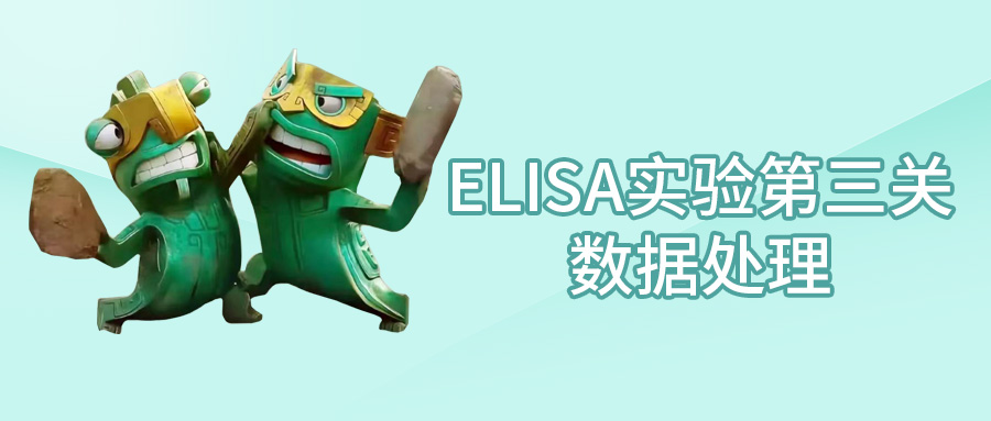 技术干货丨ELISA实验第三关—数据处理