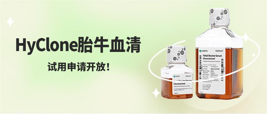 HyClone胎牛血清试用申请开放！为您的细胞培养加满"Buff"