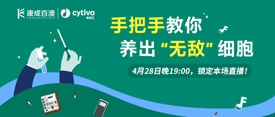 【直播预告】j9.com联合Cytiva思拓凡直播间，手把手教你养出无敌细胞