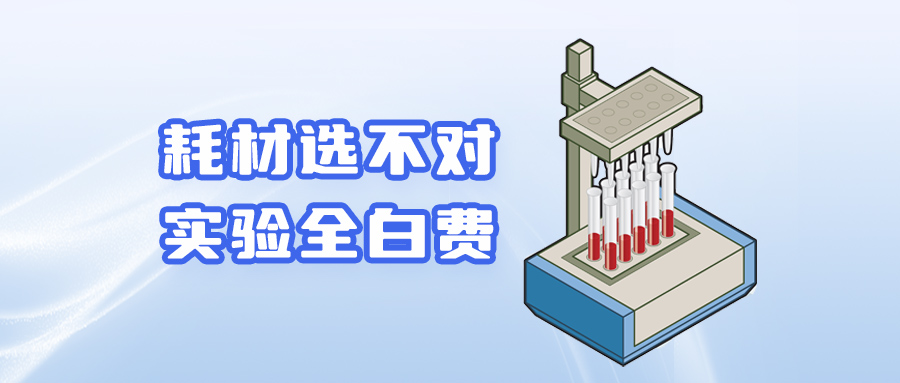 【技术干货】 耗材选不对，实验全白费