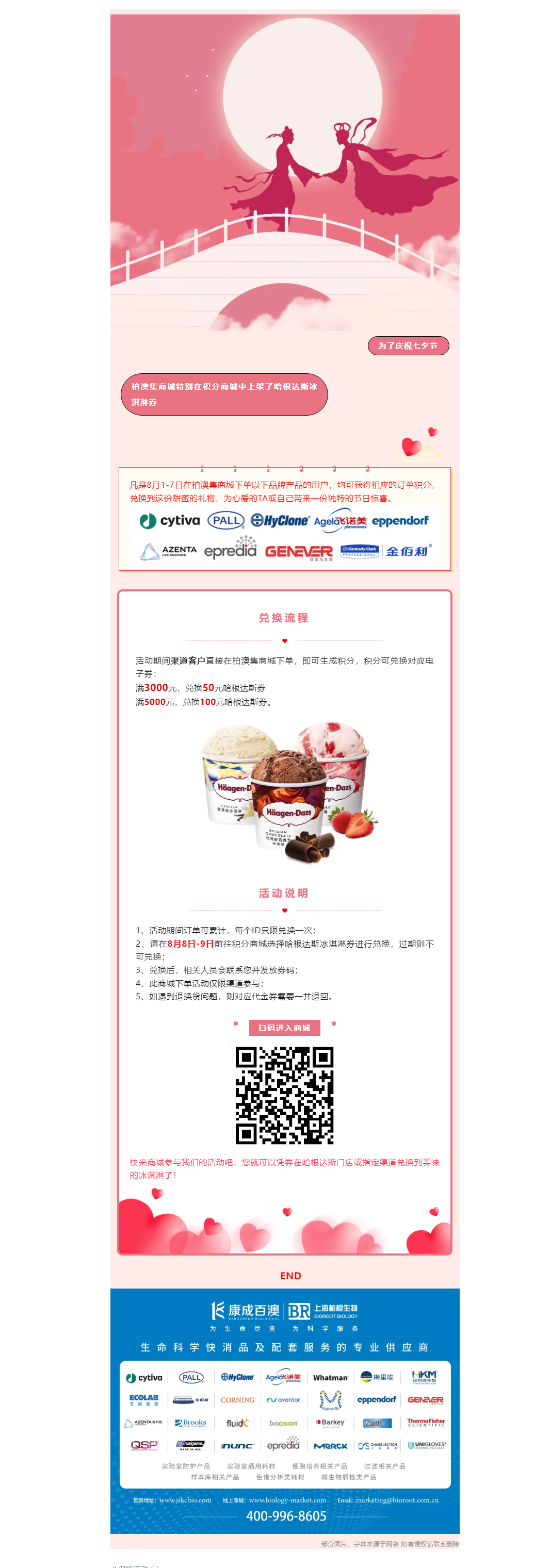 庆七夕 _ 柏澳集积分兑换，哈根达斯甜蜜献礼.png